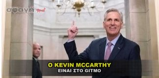 Ο Πρόεδρος της Βουλής της Αμερικής Kevin McCarthy είναι στο GITMO