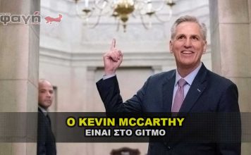 Ο Πρόεδρος της Βουλής της Αμερικής Kevin McCarthy είναι στο GITMO