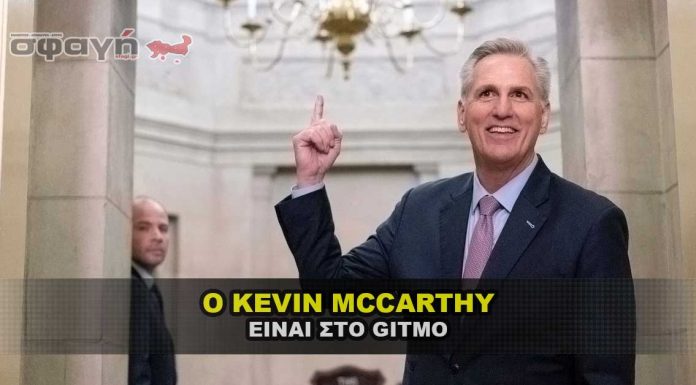 Ο Πρόεδρος της Βουλής της Αμερικής Kevin McCarthy είναι στο GITMO Ο Πρόεδρος της Βουλής της Αμερικής Kevin McCarthy είναι στο GITMO