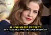 Η LISA MARIE PRESLEY ΔΕΝ ΠΕΘΑΝΕ ΑΠΟ ΚΑΡΔΙΑΚΗ ΠΡΟΣΒΟΛΗ