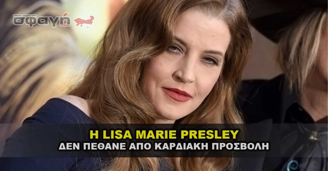 Η LISA MARIE PRESLEY ΔΕΝ ΠΕΘΑΝΕ ΑΠΟ ΚΑΡΔΙΑΚΗ ΠΡΟΣΒΟΛΗ