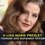 lisa marie presley 150x150 - Died Suddenly Greek Subs - Πέθανε ξαφνικά Ελληνικοί υπότιτλοι