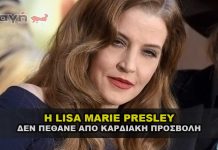 Η LISA MARIE PRESLEY ΔΕΝ ΠΕΘΑΝΕ ΑΠΟ ΚΑΡΔΙΑΚΗ ΠΡΟΣΒΟΛΗ