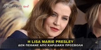 Η LISA MARIE PRESLEY ΔΕΝ ΠΕΘΑΝΕ ΑΠΟ ΚΑΡΔΙΑΚΗ ΠΡΟΣΒΟΛΗ