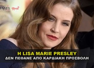 Η LISA MARIE PRESLEY ΔΕΝ ΠΕΘΑΝΕ ΑΠΟ ΚΑΡΔΙΑΚΗ ΠΡΟΣΒΟΛΗ