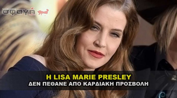 Η LISA MARIE PRESLEY ΔΕΝ ΠΕΘΑΝΕ ΑΠΟ ΚΑΡΔΙΑΚΗ ΠΡΟΣΒΟΛΗ Η LISA MARIE PRESLEY ΔΕΝ ΠΕΘΑΝΕ ΑΠΟ ΚΑΡΔΙΑΚΗ ΠΡΟΣΒΟΛΗ