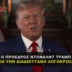 trump logokrisia censorship twitter 150x150 - Η μεγάλη ανακοίνωση του Προέδρου Ντόναλντ Τράμπ στο Μαρ-Α-Λάγκο.