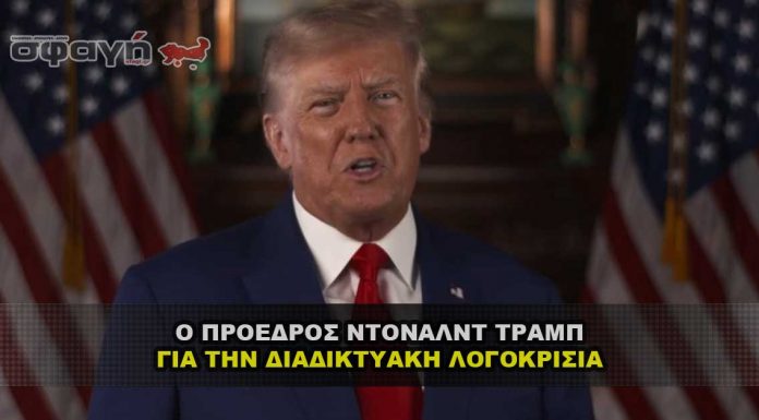 Ο Πρόεδρος Ντόναλντ Τραμπ για την διαδικτυακή λογοκρισία Ο Πρόεδρος Ντόναλντ Τραμπ για την διαδικτυακή λογοκρισία