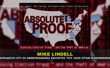 Mike Lindell : Η απόδειξη πως οι εκλογές του 2020 ήταν κλεμμένες