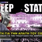Η ΑΓΩΓΗ ΚΑΤΑ ΠΑΝΤΟΣ ΥΠΕΥΘΥΝΩΝ ΓΙΑ ΤΗΝ ΑΠΑΤΗ ΤΟΥ COVID-19