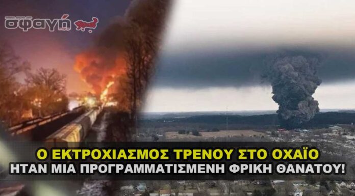 Ο εκτροχιασμός τρένου στο Οχάιο ήταν προγραμματισμένος ! Ο εκτροχιασμός τρένου στο Οχάιο ήταν μια προγραμματισμένη φρίκη θανάτου!