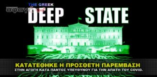 ΚΑΤΑΤΕΘΗΚΕ ΚΑΙ Η ΠΡΟΣΘΕΤΗ ΠΑΡΕΜΒΑΣΗ ΣΤΗΝ ΑΓΩΓΗ COVID.