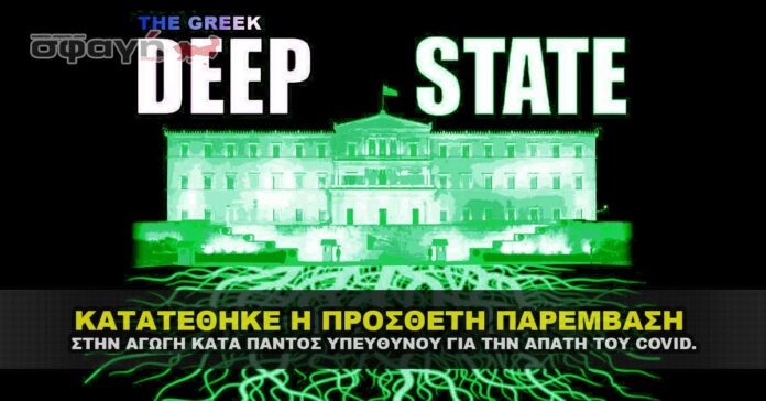 ΚΑΤΑΤΕΘΗΚΕ ΚΑΙ Η ΠΡΟΣΘΕΤΗ ΠΑΡΕΜΒΑΣΗ ΣΤΗΝ ΑΓΩΓΗ COVID.