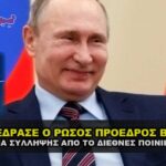 putin gia entalma syllhpxis poiniko dikasthrio 150x150 - Ο NESARA / GESARA στο Ανώτατο Δικαστηρίου της Αμερικής