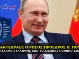 Ο Πούτιν γελάει με το διεθνές ένταλμα σύλληψης Δ. Ποινικού Δικαστηρίου.