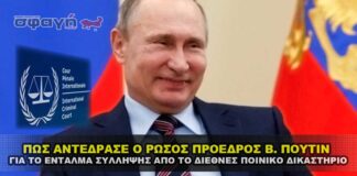 Ο Πούτιν γελάει με το διεθνές ένταλμα σύλληψης Δ. Ποινικού Δικαστηρίου.