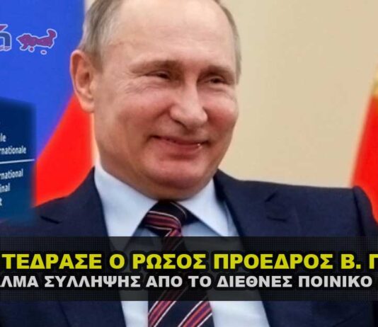Ο Πούτιν γελάει με το διεθνές ένταλμα σύλληψης Δ. Ποινικού Δικαστηρίου.