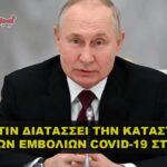 putin katastrofh emvolion covid rossia 150x150 - Ο Πούτιν γελάει με το διεθνές ένταλμα σύλληψης Δ. Ποινικού Δικαστηρίου