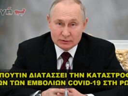 Ο Πούτιν διατάσσει την καταστροφή όλων των εμβολίων Covid-19 στη Ρωσία