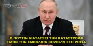 Ο Πούτιν διατάσσει την καταστροφή όλων των εμβολίων Covid-19 στη Ρωσία