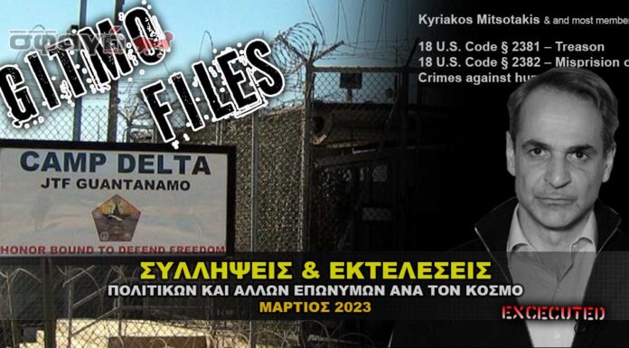 Συλλήψεις & εκτελέσεις επωνύμων προσώπων ΜΑΡΤΙΟΣ 2023. Συλλήψεις & εκτελέσεις επωνύμων προσώπων ΜΑΡΤΙΟΣ 2023.