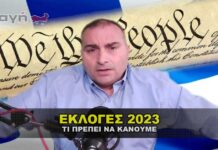 Εκλογές 2023 – Τι πρέπει να κάνουμε ως πραγματικοί Έλληνες.