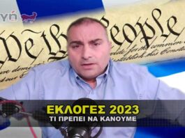 Εκλογές 2023 – Τι πρέπει να κάνουμε ως πραγματικοί Έλληνες.