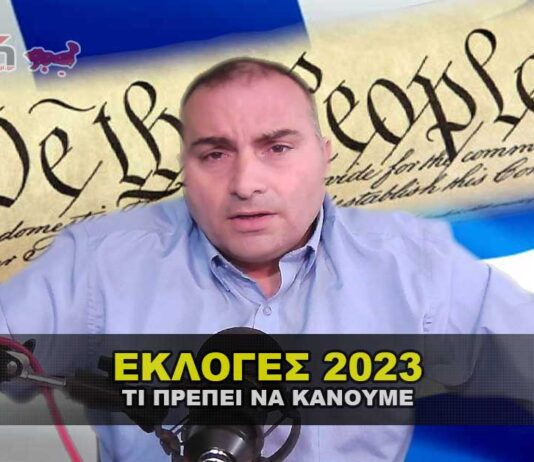 Εκλογές 2023 – Τι πρέπει να κάνουμε ως πραγματικοί Έλληνες.