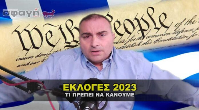Εκλογές 2023 – Τι πρέπει να κάνουμε ως πραγματικοί Έλληνες. Εκλογές 2023 – Τι πρέπει να κάνουμε ως πραγματικοί Έλληνες.