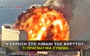 Τι ήταν και γιατί έγινε η έκρηξη στο λιμάνι της Βηρυτού .