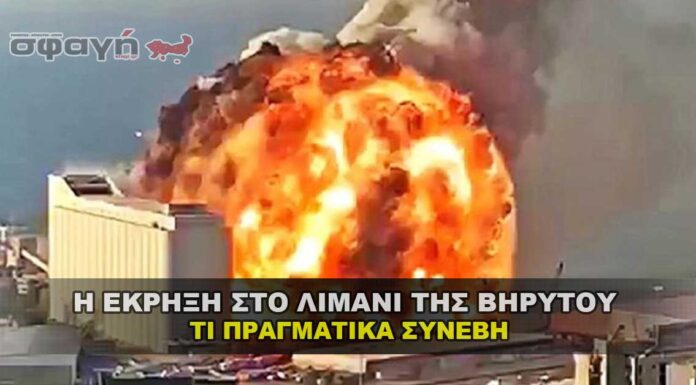 Τι ήταν και γιατί έγινε η έκρηξη στο λιμάνι της Βηρυτού Τι ήταν και γιατί έγινε η έκρηξη στο λιμάνι της Βηρυτού .