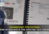 Ενημέρωση υπευθύνων για την αγωγή κατά της απάτης του Covid - 19.