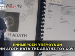 Ενημέρωση υπευθύνων για την αγωγή κατά της απάτης του Covid - 19.