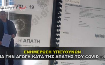 Ενημέρωση υπευθύνων για την αγωγή κατά της απάτης του Covid - 19.