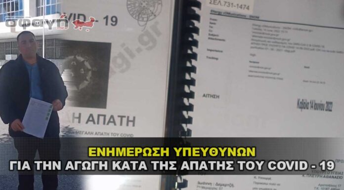 Ενημέρωση υπευθύνων για την αγωγή κατά της απάτης του Covid – 19. Ενημέρωση υπευθύνων για την αγωγή κατά της απάτης του Covid - 19.