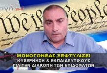 ΜΟΝΟΓΟΝΕΑΣ ΞΕΦΤΥΛΙΖΕΙ ΚΥΒΕΡΝΗΣΗ & ΕΚΠΑΙΔΕΥΤΙΚΟΥΣ.