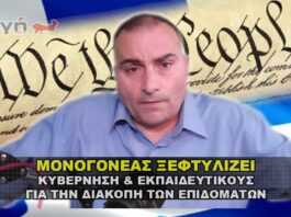 ΜΟΝΟΓΟΝΕΑΣ ΞΕΦΤΥΛΙΖΕΙ ΚΥΒΕΡΝΗΣΗ & ΕΚΠΑΙΔΕΥΤΙΚΟΥΣ.
