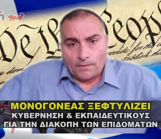 ΜΟΝΟΓΟΝΕΑΣ ΞΕΦΤΥΛΙΖΕΙ ΚΥΒΕΡΝΗΣΗ & ΕΚΠΑΙΔΕΥΤΙΚΟΥΣ.