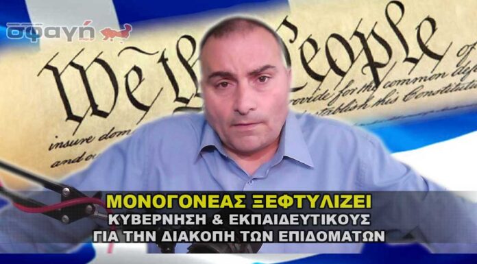 ΜΟΝΟΓΟΝΕΑΣ ΞΕΦΤΥΛΙΖΕΙ ΚΥΒΕΡΝΗΣΗ & ΕΚΠΑΙΔΕΥΤΙΚΟΥΣ ΜΟΝΟΓΟΝΕΑΣ ΞΕΦΤΥΛΙΖΕΙ ΚΥΒΕΡΝΗΣΗ & ΕΚΠΑΙΔΕΥΤΙΚΟΥΣ.