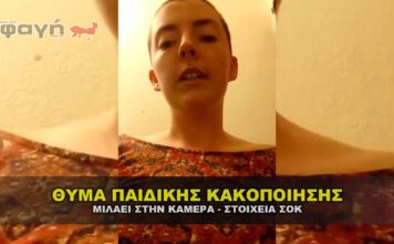 thyma paidikhs kakopoihshs milaei sthn kamera 356x220 - ΣΦΑΓΗ ! ΕΝΗΜΕΡΩΣΗ - ΑΠΟΚΑΛΥΨΗ - ΑΠΟΨΗ.