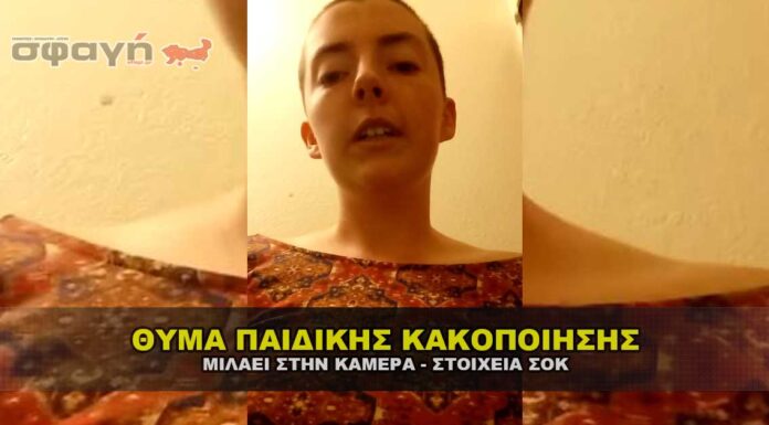 ΘΥΜΑ ΠΑΙΔΙΚΗΣ ΚΑΚΟΠΟΙΗΣΗΣ ΑΠΟΚΑΛΥΠΤΕΙ – ΣΤΟΙΧΕΙΑ ΣΟΚ ΘΥΜΑ ΠΑΙΔΙΚΗΣ ΚΑΚΟΠΟΙΗΣΗΣ ΜΙΛΑΕΙ ΣΤΗΝ ΚΑΜΕΡΑ - ΣΤΟΙΧΕΙ ΣΟΚ