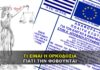 ΟΡΚΟΔΟΣΙΑ ΤΙ ΕΙΝΑΙ ΚΑΙ ΓΙΑΤΙ ΤΗΝ ΦΟΒΟΥΝΤΑΙ ΟΙ ΠΟΛΙΤΙΚΟΙ