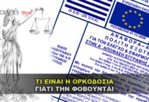 ΟΡΚΟΔΟΣΙΑ ΤΙ ΕΙΝΑΙ ΚΑΙ ΓΙΑΤΙ ΤΗΝ ΦΟΒΟΥΝΤΑΙ ΟΙ ΠΟΛΙΤΙΚΟΙ