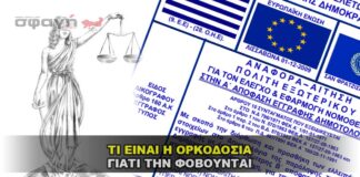 ΟΡΚΟΔΟΣΙΑ ΤΙ ΕΙΝΑΙ ΚΑΙ ΓΙΑΤΙ ΤΗΝ ΦΟΒΟΥΝΤΑΙ ΟΙ ΠΟΛΙΤΙΚΟΙ