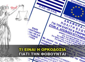 ΟΡΚΟΔΟΣΙΑ ΤΙ ΕΙΝΑΙ ΚΑΙ ΓΙΑΤΙ ΤΗΝ ΦΟΒΟΥΝΤΑΙ ΟΙ ΠΟΛΙΤΙΚΟΙ