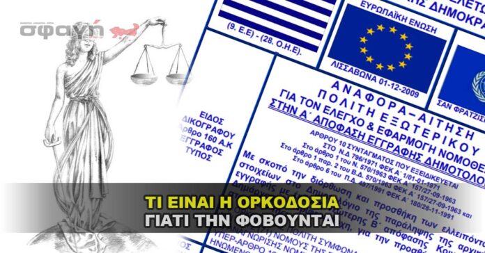 ΟΡΚΟΔΟΣΙΑ ΤΙ ΕΙΝΑΙ ΚΑΙ ΓΙΑΤΙ ΤΗΝ ΦΟΒΟΥΝΤΑΙ ΟΙ ΠΟΛΙΤΙΚΟΙ
