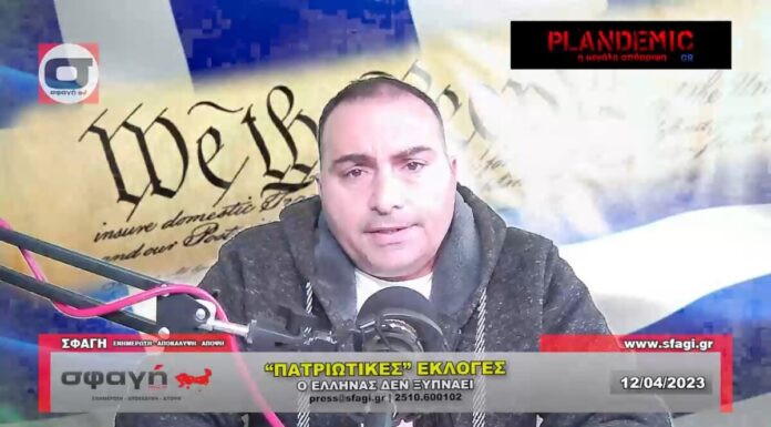 Πατριωτικές εκλογές 2023 – Γιατί ο Έλληνας συνεχίζει να κοιμάται ! Πατριωτικές εκλογές 2023 - Γιατί ο Έλληνας συνεχίζει να κοιμάται !