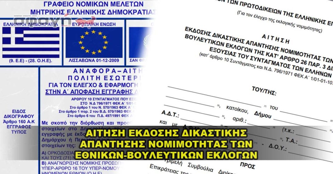 ΑΙΤΗΣΗ ΝΟΜΙΜΟΤΗΤΑΣ ΤΩΝ ΕΘΝΙΚΩΝ-ΒΟΥΛΕΥΤΙΚΩΝ ΕΚΛΟΓΩΝ
