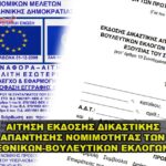 aithsh nomimothtas ethnikon vouleytikon eklogon orkodosia 150x150 - Homepage - Big Slide