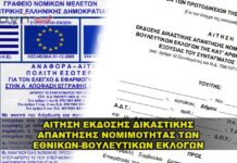 ΑΙΤΗΣΗ ΝΟΜΙΜΟΤΗΤΑΣ ΤΩΝ ΕΘΝΙΚΩΝ-ΒΟΥΛΕΥΤΙΚΩΝ ΕΚΛΟΓΩΝ